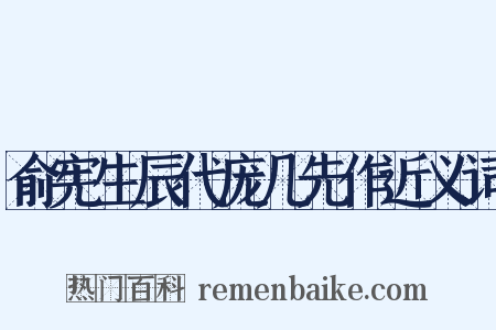 俞宪生辰代庞几先作近义词是什么意思的图片
